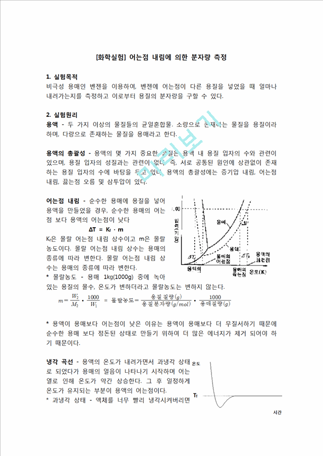 [자연과학] [화학실험] 어는점 내림에 의한 분자량 측정.hwp